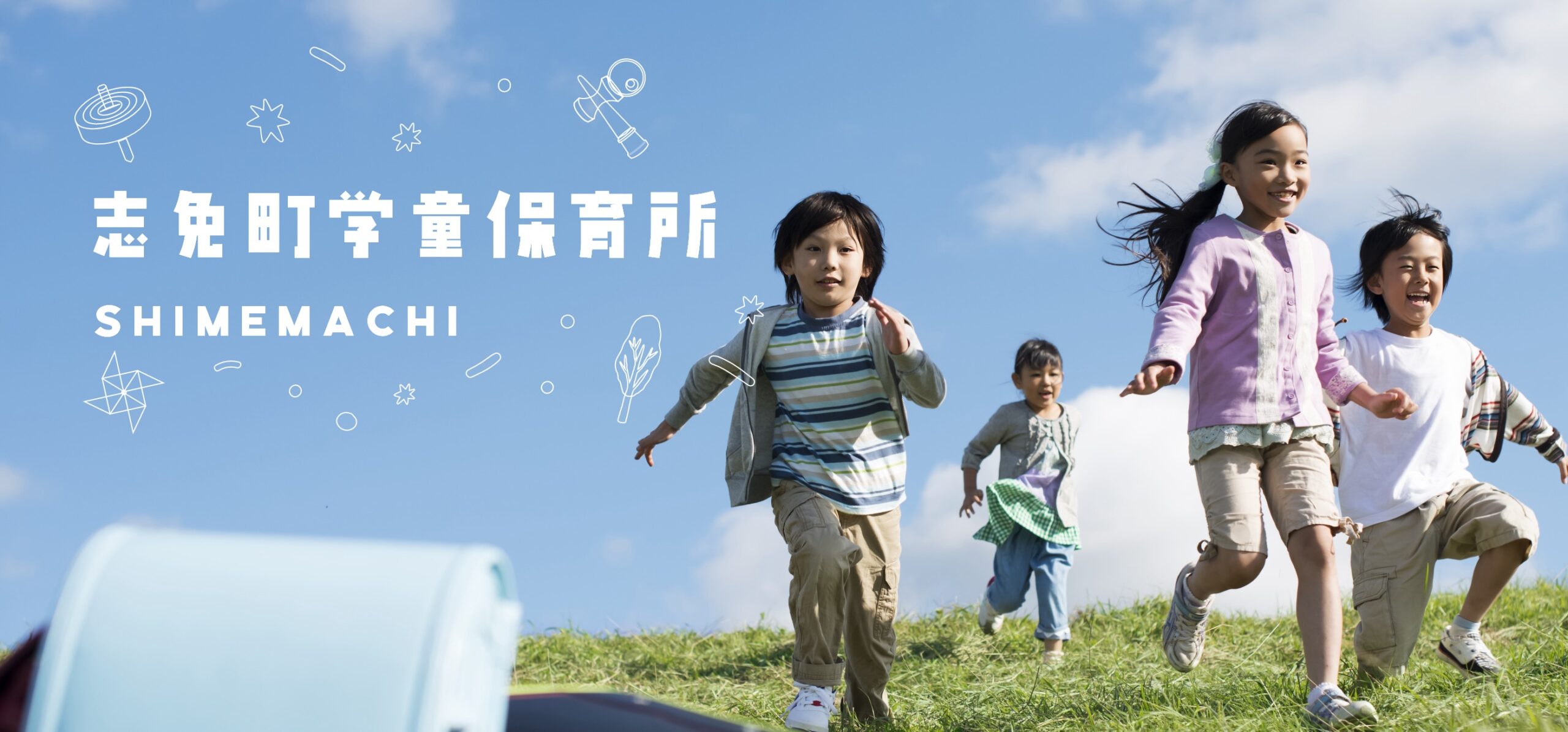 SDH-学童-子サイトベースメイン画像